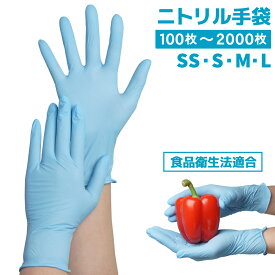 ニトリル手袋 1箱100枚 2箱から販売 1000枚 2000枚 SS/S/M/L 青 パウダーフリー 食品衛生法 最安挑戦 ニトリルグローブ 介護 粉なし ぴったり 使い切り デイサービス 調理 ニトリル使い捨て