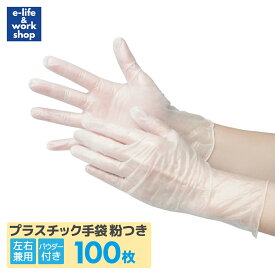 プラスチック手袋 パウダー付き 1箱 100枚入り プラスチックグローブ S/M/L/ 使い捨て手袋 ビニール手袋 PVC手袋 介護 使い捨てグローブ 粉付き ぴったりフィット 使い切り手袋 デイサービス