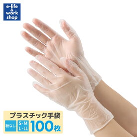 プラスチック手袋 プラスチックグローブ 100枚入り 1箱 PVC手袋 使い捨て手袋 ビニール手袋 パウダーフリー 粉なし フィット 介護 S M L LL 使い切り手袋 デイサービス