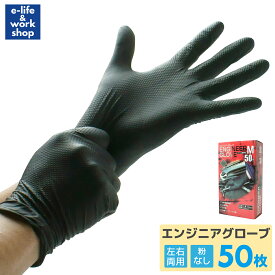 ［在庫限り］ミタニ エンジニアグローブ 50枚入り M L LLサイズ ニトリル手袋 黒 パウダーフリー 使い切り手袋 自動車整備 機械整備 工場作業 塗装作業 メンテナンスグローブ 使い捨て手袋 フィット 184992 184993 184994