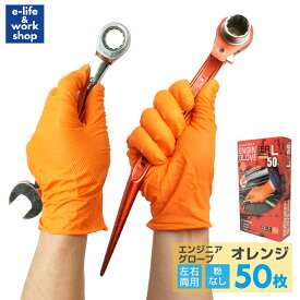 ［在庫限り］ミタニ エンジニアグローブ オレンジ 50枚入り M L LLサイズ ニトリル手袋 パウダーフリー 使い切り手袋 自動車整備 機械整備 工場作業 塗装作業 メンテナンスグローブ 使い捨て手袋 フィット