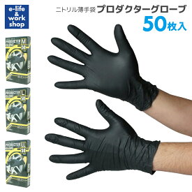 ［在庫限り］ミタニ ニトリル手袋 黒 プロダクターグローブ 50枚入り M L LLサイズ 使い切り手袋 機械整備 工場作業 塗装作業 メンテナンスグローブ 使い捨て手袋 フィット 190891 190892 190893
