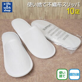 使い捨てスリッパ 10足セット 個包装 業務用 前閉じタイプ ゆったりサイズ 不織布スリッパ 白 使い切りスリッパ ホテルアメニティ 来客 引っ越し 感染症対策 クッション 内見 内覧 不動産 賃貸