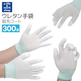 ウレタン手袋 指先コート 作業手袋 300双 大量 まとめ買い 精密作業 工場ライン PUコーティング ポリウレタン手袋