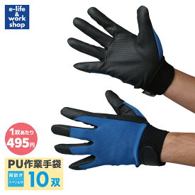 PU手袋 ブルー 10双セット ポリウレタン手袋 作業手袋 まとめ買い 青 スベリ止め加工 面ファスナー 合成皮革 すべり止め 袖口マジック