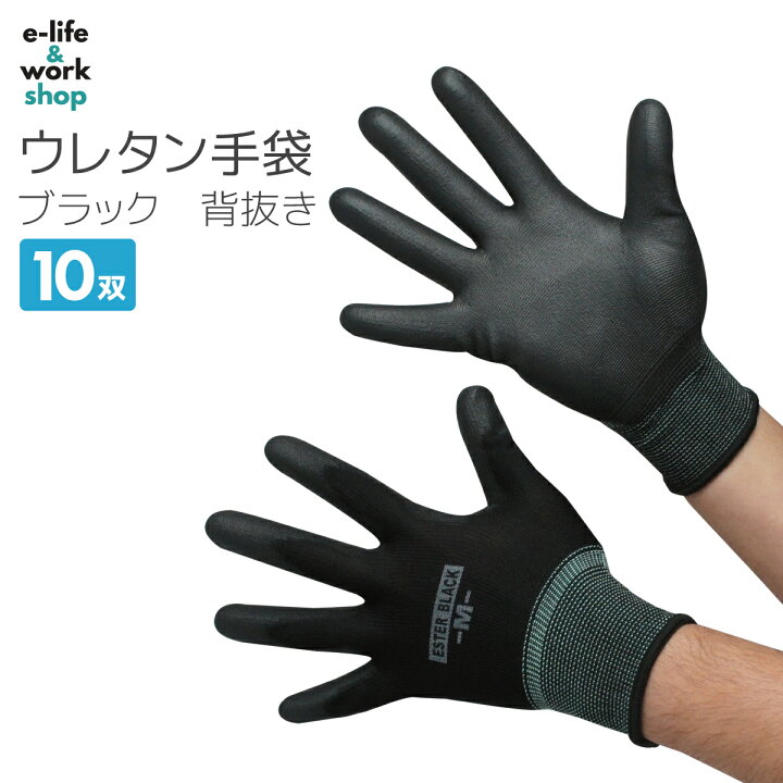楽天市場】ウレタン 背抜き手袋 ブラック 10双 PUコーティング 手の平 