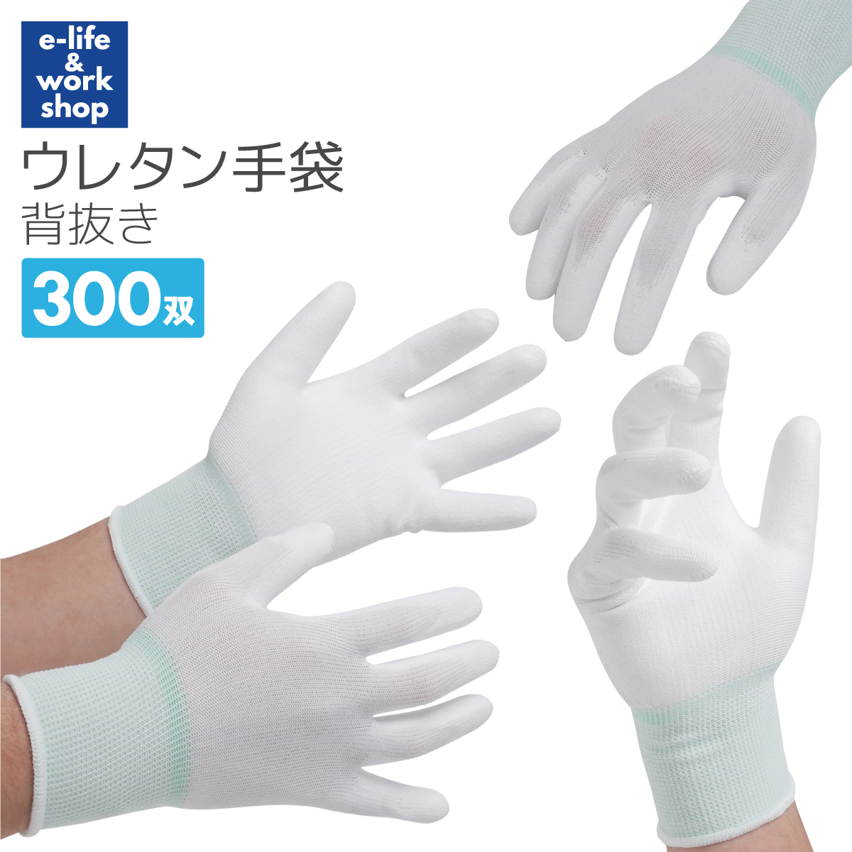 ウレタン 背抜き手袋 300双 PUコーティング ホワイト 手の平コーティング 大量 まとめ買い 作業手袋 工場 フィット 梱包 すべり止め ウレタン手袋