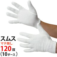 純綿手袋 綿100％ 白手袋 120双セット（12双×10袋）｜精密作業・品質管理・貴重品・貴金属取り扱い・検…