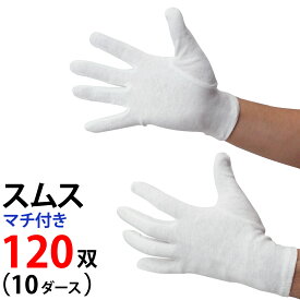 スムス 手袋 マチ付 作業手袋 白 10ダース 綿スムス まとめ買い 精密作業 品質管理 園芸 農作業 検品 梱包 貴金属・貴重品の取扱い用 下履き用 ホワイト S M L 綿100％