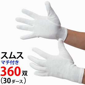 スムス 手袋 マチ付 作業手袋 白 30ダース 綿スムス まとめ買い 精密作業 品質管理 園芸 農作業 検品 梱包 貴金属・貴重品の取扱い用 下履き用 ホワイト S M L 綿100％