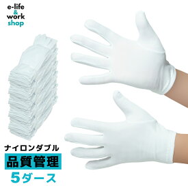 ナイロンの下履き手袋 マチ付 作業手袋 白 5ダース（60双） まとめ買い 精密作業 品質管理 園芸 農作業 検品 梱包 貴金属・貴重品の取扱い 質屋 下取り 下履き用 ホワイト S M L LL ナイロンスムス ナイロンダブル