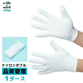 ナイロンの下履き手袋 マチ付 作業手袋 白 1ダース（12双） まとめ買い 精密作業 品質管理 園芸 農作業 検品 梱包 貴金属・貴重品の取扱い 質屋 下取り 下履き用 ホワイト S M L LL ナイロンダブル ナイロンスムス