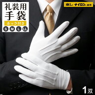 フォーマル手袋 白 礼装用 【東レ ナイロン使用】 ホック付 マチ付 メンズ レディース 日本製生地 冠婚葬…