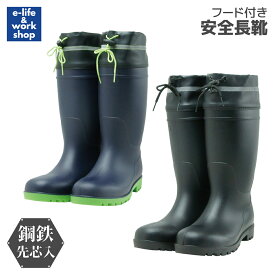 【安全長靴 フード付き】先芯入り・抗菌防臭・反射テープ付｜建設・水産・アウトドア対応｜24.5〜29.0cm ネイビー ブラック