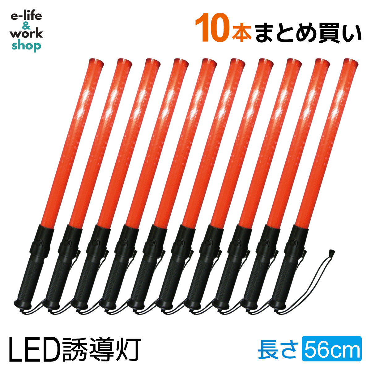 最高の LED誘導灯 誘導棒 10本セット 赤色 レッド 56cm レギュラーサイズ 交通
