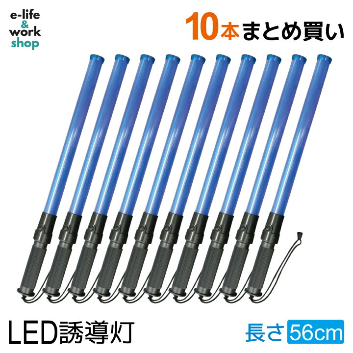 楽天市場】LED誘導灯 誘導棒 10本セット 青色 ブルー 56cm レギュラー 