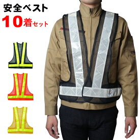 安全ベスト 10着セット 1着517円 50mm幅 テープ 反射ベスト フリーサイズ 高輝度 反射材 メッシュ素材 通気性 視認性抜群 軽量 マジックテープ 着脱簡単 調節可能