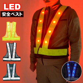 LED 安全ベスト 反射ベスト 60mm幅 視認性抜群 高輝度 メッシュ 軽量 フリーサイズ 反射材 LED点滅 警備員 交通整理 夜間 現場 作業着 散歩 防災 交通安全 ネームタグ付 調理可能 男女兼用 フラッシュベスト