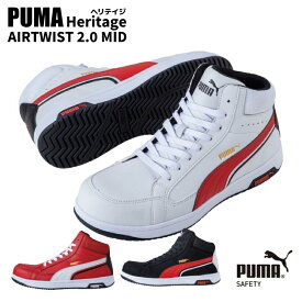 ＼数量限定セール／PUMA プーマ 安全靴 静電 ヘリテイジ エアツイスト 2.0 MID Heritage AIRTWIST 2.0 MID 2024