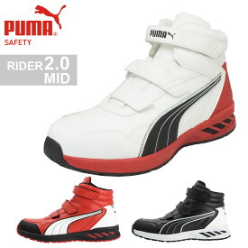 安全靴 プーマ PUMA RIDER 2.0 MID ライダー 2.0 ミッド 先芯入り マジックテープ JSAA規格 プロテクティブスニーカー 作業靴 メンズ レディース カジュアル かっこいい おしゃれ ハイカット ミッドカット ホワイト レッド ブラック