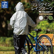 リュックインレインスーツ 上下セット 男女兼用 収納袋付き レインウェア かっぱ メンズ レディース 自転…