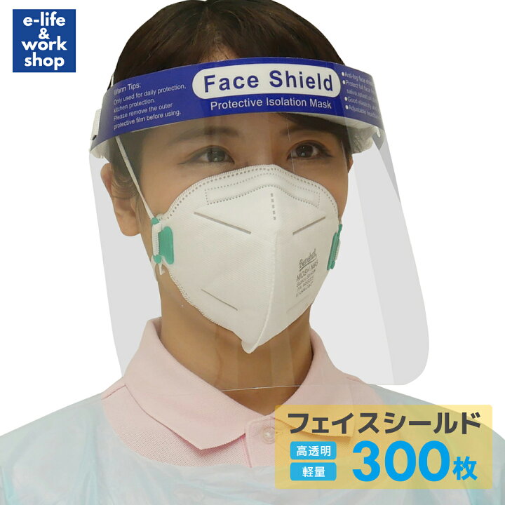 楽天市場】フェイスシールド 300枚入り 男女兼用 フリーサイズ 軽量 高 