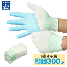 ポリエステル手袋 ノンコート ホワイト インナー手袋 下履き手袋 300双入 白 ポリエステル シームレス原手 左右兼用 使い捨て手袋用 蒸れ防止 作業 洗濯可能 ノンコート 精密作業 一般作業 品質管理 蒸れない