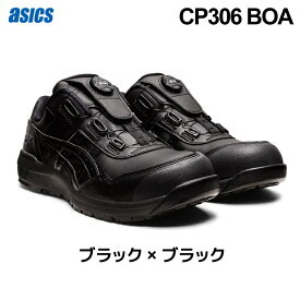 ＼数量限定セール／アシックス(asics) 安全靴 ウィンジョブ CP306 Boa 1273A029.001 ブラック×ブラック作業靴 ローカット BOAタイプ 3E相当