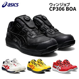 ＼数量限定セール／アシックス(asics) 安全靴 ウィンジョブ CP306 Boa 1273A029.001 ブラック×ブラック作業靴 ローカット BOAタイプ 3E相当