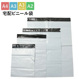 宅配ビニール袋 A4 A3 A2 A4サイズ 約25cm×約31cm 透けない テープ付き ホワイト 厚み0.06mm ネコポス メール便 ゆうメール 梱包 梱包材 宅配袋 ビニール 宅配 クリックポスト フリマアプリ メルカリ ヤフオク ラクマ
