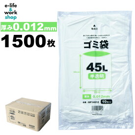 ゴミ袋 45l 【半透明】ごみ袋 ポリ袋 45リットル 0.012mm 1500枚 ケース販売 10枚入り 150パック 高密度ポリエチレン HDPE シャカシャカタイプ 業務用 まとめ買い 備蓄 介護 医療 施設 大量 分別 リサイクル 中身が見える ちょうど良いサイズ 毎日使う どんどん使える