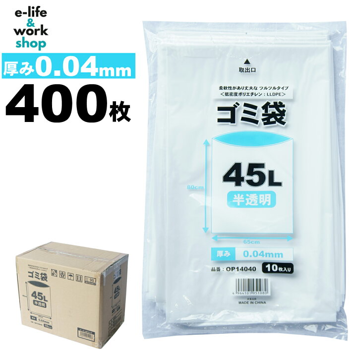 楽天市場】ゴミ袋 45l 【半透明】ごみ袋 ポリ袋 45リットル 0.04mm 400 