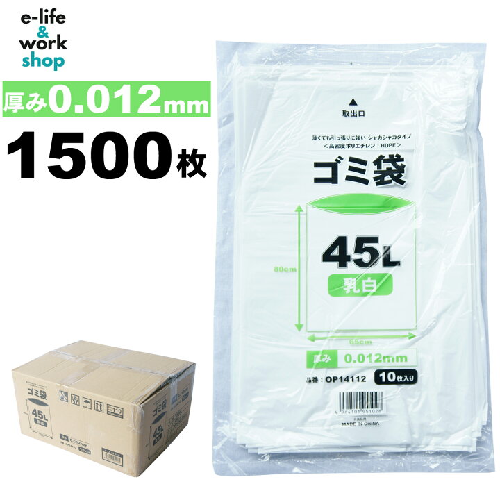 楽天市場】ゴミ袋 45l【乳白】 ごみ袋 ポリ袋 45リットル 0.012mm 1500 