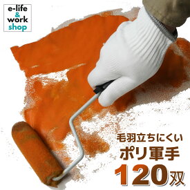 軍手 ポリエステル100％ 120双 10ゲージ 10ダース入 業務用 毛羽立ちにくい軍手 まとめ買い 作業手袋 柔らかく肌触り良し 使いやすい しなやかに手にフィットする手袋