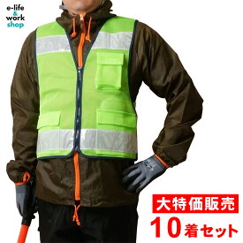 在庫処分 安全ベスト 反射ベスト 色違い特価品 10着 まとめ買い 反射 作業服 高視認 工事現場 メッシュベスト 警備 防犯見守り 倉庫 ボランティア 安全 ランニング ウォーキング 視認性 安心 サイクリング 犬の散歩 ウーバーイーツ 登下校 パトロール