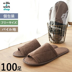 使い捨てスリッパ 前開き ブラウン 100足セット 個包装 業務用 多言語表記 ゆったりサイズ パイルスリッパ 茶 使い切り ディスポ ホテルアメニティ エステ 来客 引っ越し クッション 携帯用 パイル地 男女兼用 衛生的 内見 内覧 不動産 賃貸 ジム サウナ ビジネス 観光 温泉