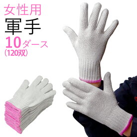 軍手 女性用 120双 2本編 500g 7ゲージ 10ダース 婦人用 まとめ買い 大量 レディース ピンク 子供 小中学生 軽作業 薄手