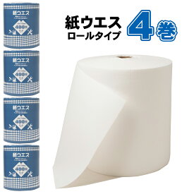 紙ウエス100m巻き 4ロールセット 幅265mm ペーパーウエス 厚0.4mm 厚みしっかり 丈夫 破れにくい 紙 雑巾 ワイパー ふきん ロール 大容量 業務用 紙タオル ペーパータオル 車 オイル 油 洗車 掃除 吸水 自動車 自転車 バイク 整備 窓拭き 洗車用品 ワイプ 使い捨て