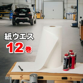 紙ウエス30m巻き 12ロールセット 幅265mm ペーパーウエス 厚0.4mm 厚みしっかり 丈夫 破れにくい 紙 雑巾 ワイパー ふきん ロール 大容量 業務用 紙タオル ペーパータオル 車 オイル 油 洗車 掃除 吸水 自動車 自転車 バイク 整備 窓拭き 洗車用品 ワイプ 使い捨て