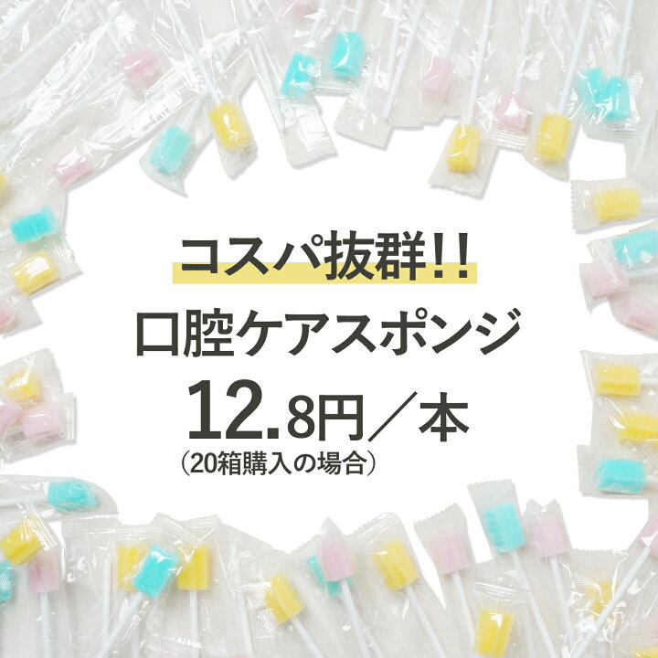 楽天市場】口腔ケアスポンジ 50本～ 1箱 20箱 スポンジブラシ 介護用品 