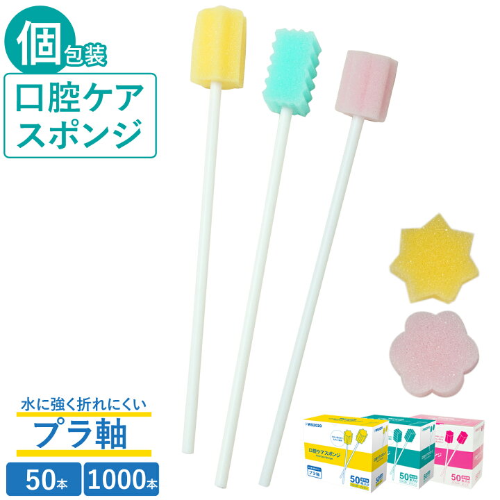 楽天市場】口腔ケアスポンジ 50本～ 1箱 20箱 スポンジブラシ 介護用品 