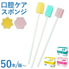 口腔ケアスポンジ 50本～ 1箱 20箱 スポンジブラシ 介護用品 口内洗浄 ケア用品 歯垢除去 舌汚れ お口ケア 個包装 衛生的 プラ軸で折れにくく水に強い 星型・花形・波型の選べる3タイプ イエロー グリーン ピンク 業務用 訪問介護 介護施設