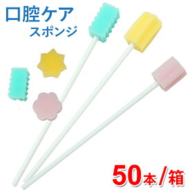口腔ケアスポンジ 50本～ 1箱 20箱 スポンジブラシ 介護用品 口内洗浄 ケア用品 歯垢除去 舌汚れ お口ケア 個包装 衛生的 プラ軸で折れにくく水に強い 星型・花形・波型の選べる3タイプ イエロー グリーン ピンク 業務用 訪問介護 介護施設