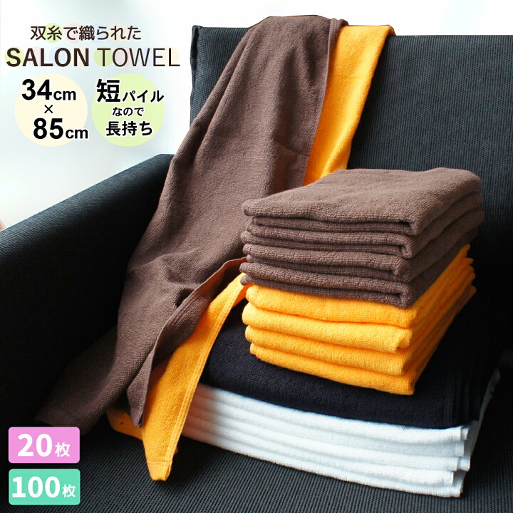 楽天市場】サロンタオル 20枚/100枚セット エステサロン まとめ買い 大  
