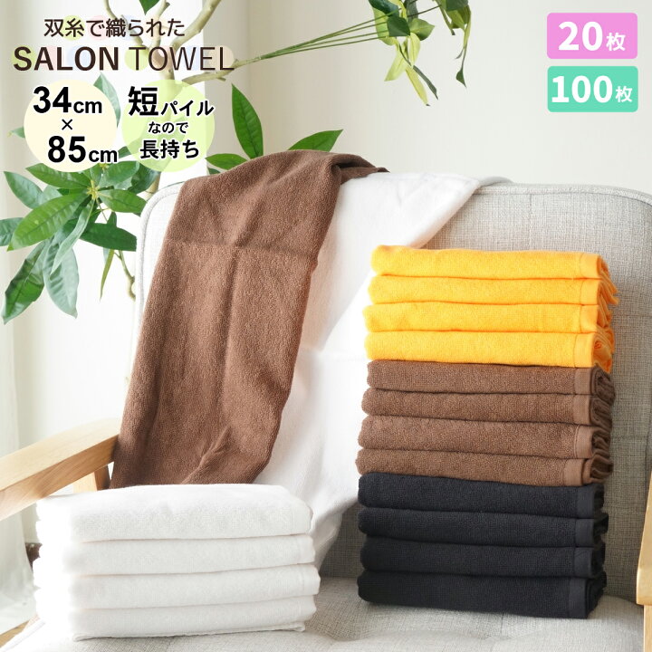 楽天市場】サロンタオル 20枚/100枚セット エステサロン まとめ買い 