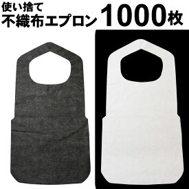 不織布エプロン 1000枚 使い捨て 通気性の良いソフトなエプロン 介護 調理 飲食店 白 黒 汚れ防止 油はね 簡易エプロン 食事用 麺類 汁物 食べこぼし