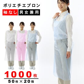 PEエプロン 使い捨てエプロン 着丈92cm ポリエチエプロン ブルー/ホワイト/ピンク 1000枚 50枚入り×20箱 フリーサイズ 袖なし 医療 介護用 感染症対策 簡易エプロン ディスポエプロン まとめ買い セット買い 大容量 ポリエチレン