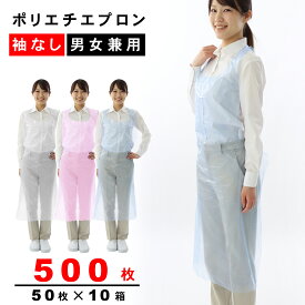 使い捨てエプロン ポリエチエプロン ブルー 500枚 50枚入り×10箱 フリーサイズ 袖なし 医療 介護用 感染症対策 簡易エプロン ディスポエプロン まとめ買い
