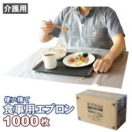 食事エプロン 介護用エプロン 大人用 使い捨て クリア 1000枚 50枚入り×20箱 フリーサイズ 袖なし 紐タ…