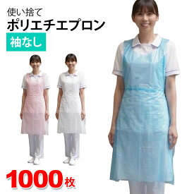 PEエプロン 使い捨てエプロン 着丈92cm ポリエチエプロン ブルー/ホワイト/ピンク 1000枚 50枚入り×20箱 フリーサイズ 袖なし 医療 介護用 感染症対策 簡易エプロン ディスポエプロン まとめ買い セット買い 大容量 ポリエチレン